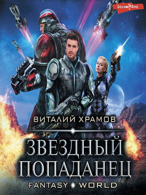 cover image of Звездный попаданец